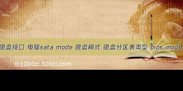 磁盘接口 电脑sata mode 磁盘模式 磁盘分区表类型 bios mode