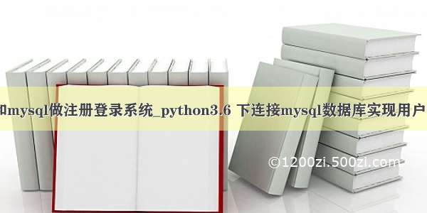 用python和mysql做注册登录系统_python3.6 下连接mysql数据库实现用户登录与注册