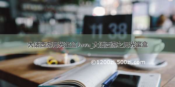 大话西游月光宝盒Java_大话西游之月光宝盒