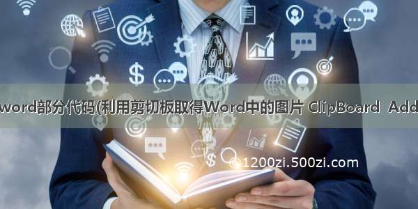 VC 操作word部分代码(利用剪切板取得Word中的图片 ClipBoard  Addpicture)