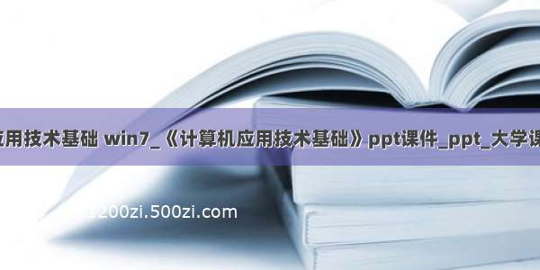 大学计算机应用技术基础 win7_《计算机应用技术基础》ppt课件_ppt_大学课件预览_高等