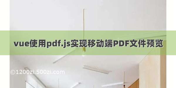 vue使用pdf.js实现移动端PDF文件预览