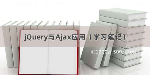 jQuery与Ajax应用（学习笔记）