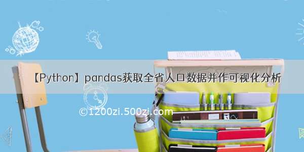 【Python】pandas获取全省人口数据并作可视化分析