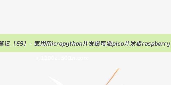 物联网开发笔记（69）- 使用Micropython开发树莓派pico开发板raspberry pi pico之