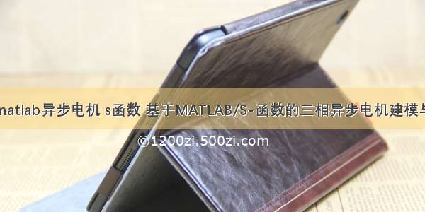 基于matlab异步电机 s函数 基于MATLAB/S-函数的三相异步电机建模与仿真