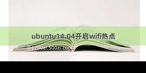 ubuntu14.04开启wifi热点