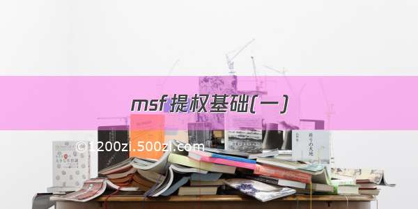 msf提权基础(一)