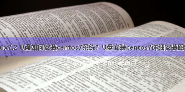 u盘装linux7.2 U盘如何安装centos7系统？U盘安装centos7详细安装图解教程(2)