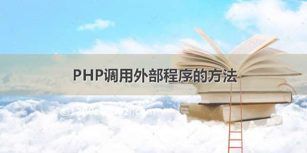 PHP调用外部程序的方法