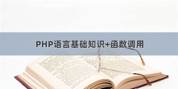 PHP语言基础知识+函数调用