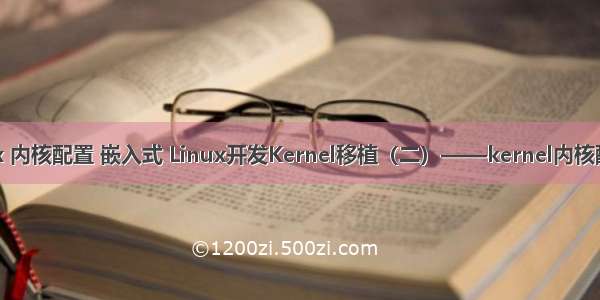 arm linux 内核配置 嵌入式 Linux开发Kernel移植（二）——kernel内核配置和编译