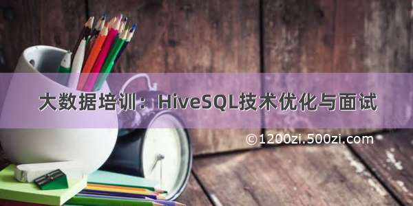 大数据培训：HiveSQL技术优化与面试