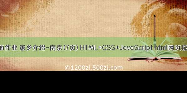 html静态页面作业 家乡介绍-南京(7页) HTML+CSS+JavaScript html网页设计期末大作