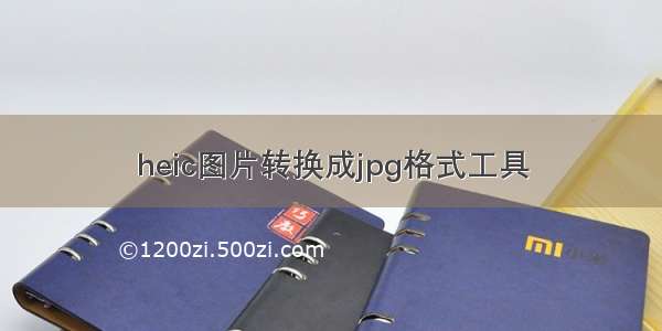 heic图片转换成jpg格式工具