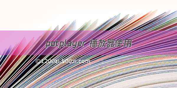 potplayer 播放器使用