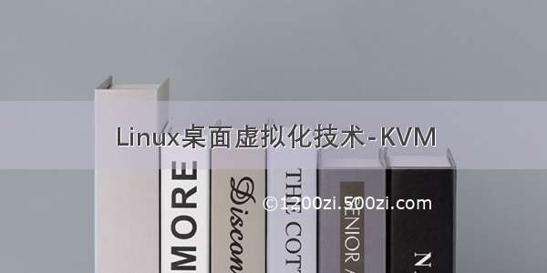 Linux桌面虚拟化技术-KVM