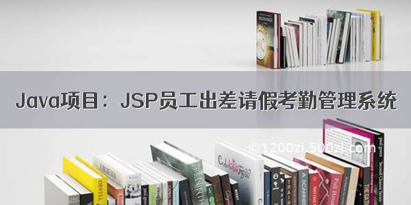 Java项目：JSP员工出差请假考勤管理系统