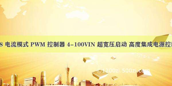 VPC2187/8 电流模式 PWM 控制器 4-100VIN 超宽压启动 高度集成电源控制芯片推荐