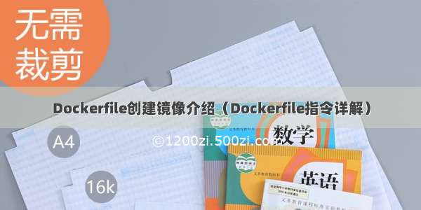 Dockerfile创建镜像介绍（Dockerfile指令详解）