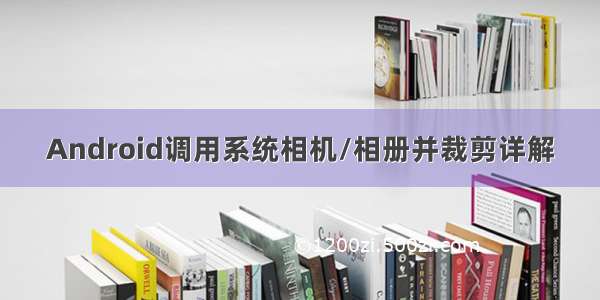 Android调用系统相机/相册并裁剪详解