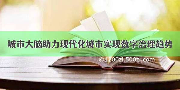 城市大脑助力现代化城市实现数字治理趋势