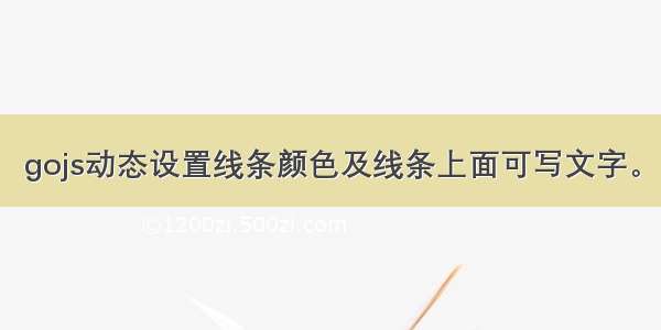 gojs动态设置线条颜色及线条上面可写文字。