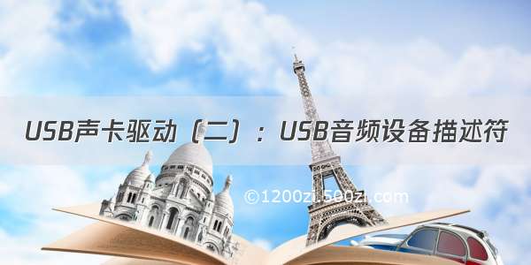 USB声卡驱动（二）：USB音频设备描述符