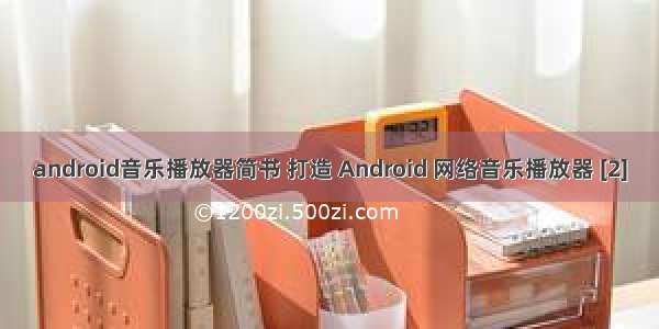 android音乐播放器简书 打造 Android 网络音乐播放器 [2]