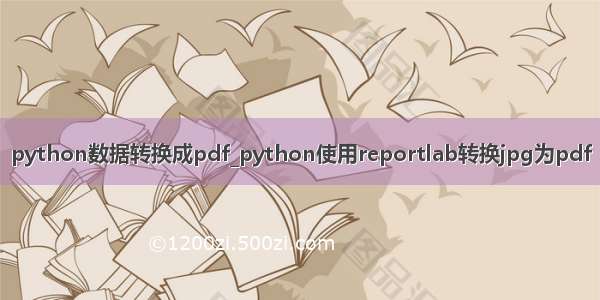 python数据转换成pdf_python使用reportlab转换jpg为pdf