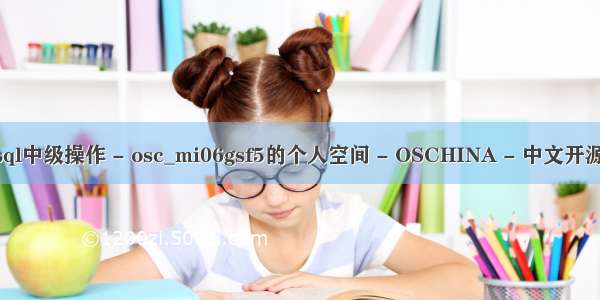 mysql中级_mysql中级操作 - osc_mi06gsf5的个人空间 - OSCHINA - 中文开源技术交流社区...