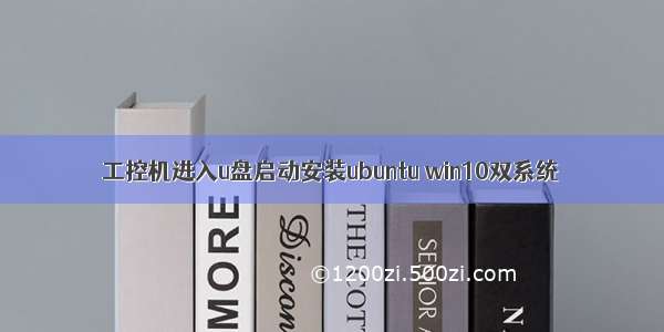 工控机进入u盘启动安装ubuntu win10双系统