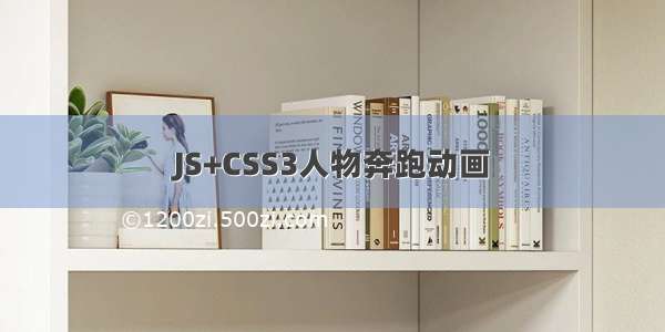 JS+CSS3人物奔跑动画