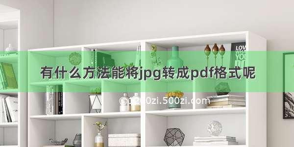 有什么方法能将jpg转成pdf格式呢