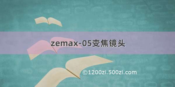 zemax-05变焦镜头