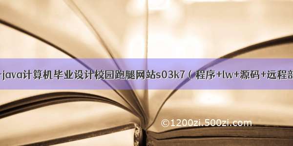 ssm+java计算机毕业设计校园跑腿网站s03k7（程序+lw+源码+远程部署)