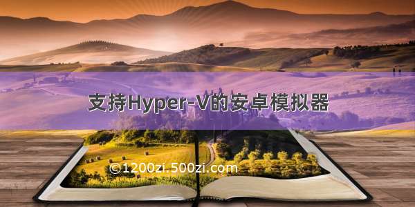 支持Hyper-V的安卓模拟器