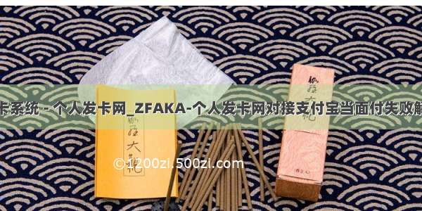 个人发卡系统 - 个人发卡网_ZFAKA-个人发卡网对接支付宝当面付失败解决方案