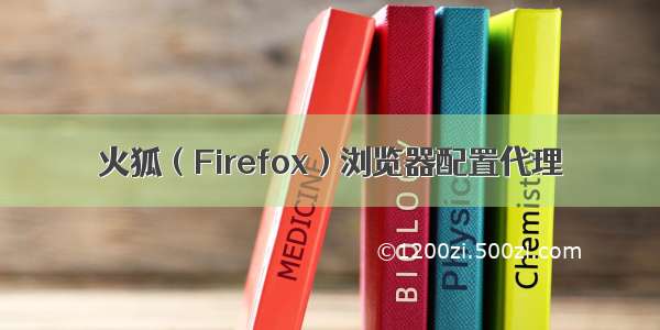 火狐（Firefox）浏览器配置代理