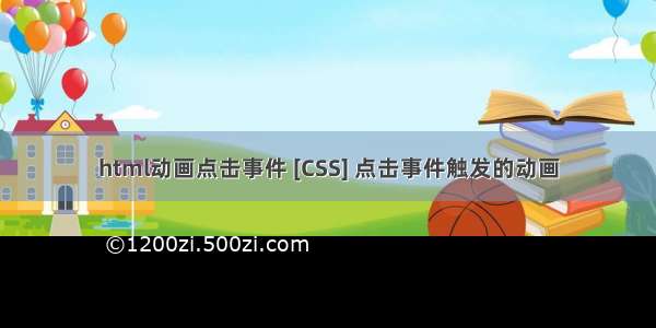 html动画点击事件 [CSS] 点击事件触发的动画