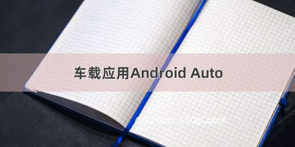 车载应用Android Auto