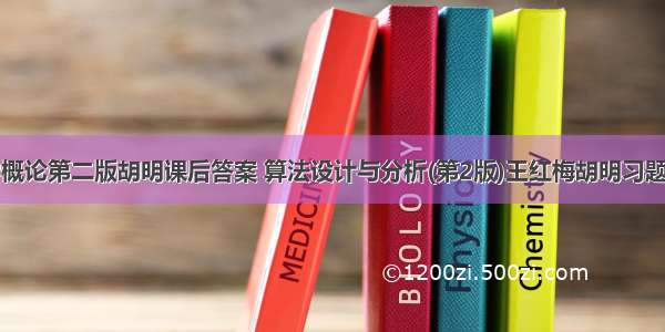 计算机科学概论第二版胡明课后答案 算法设计与分析(第2版)王红梅胡明习题答案.doc...