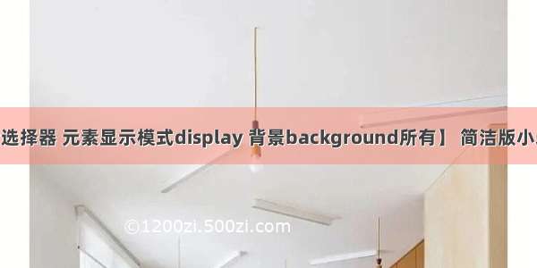 3.【CSS复合选择器 元素显示模式display 背景background所有】 简洁版小米侧边栏案例