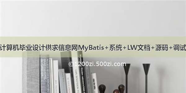 java计算机毕业设计供求信息网MyBatis+系统+LW文档+源码+调试部署