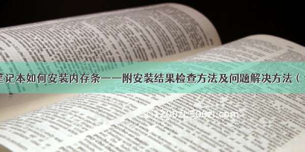 联想笔记本如何安装内存条——附安装结果检查方法及问题解决方法（专用）