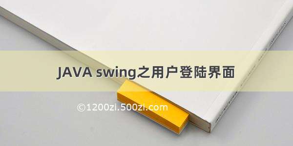 JAVA swing之用户登陆界面