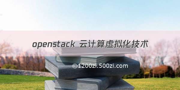 openstack 云计算虚拟化技术