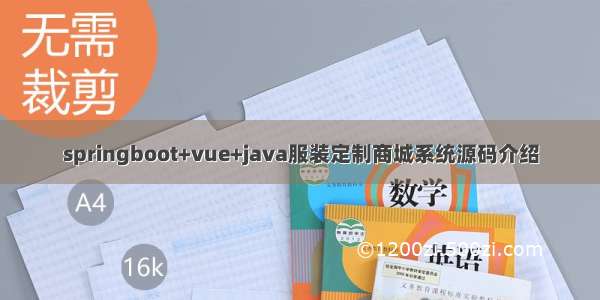 springboot+vue+java服装定制商城系统源码介绍