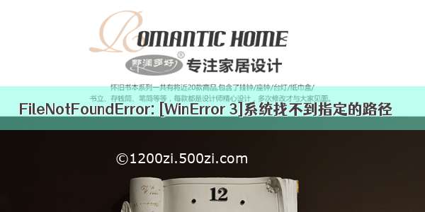 FileNotFoundError: [WinError 3]系统找不到指定的路径