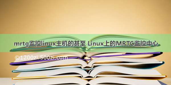 mrtg监控linux主机的甚至 Linux上的MRTG监控中心